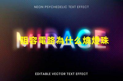 阻容電路為什么燒燈珠 電路虛接為什么燒保險